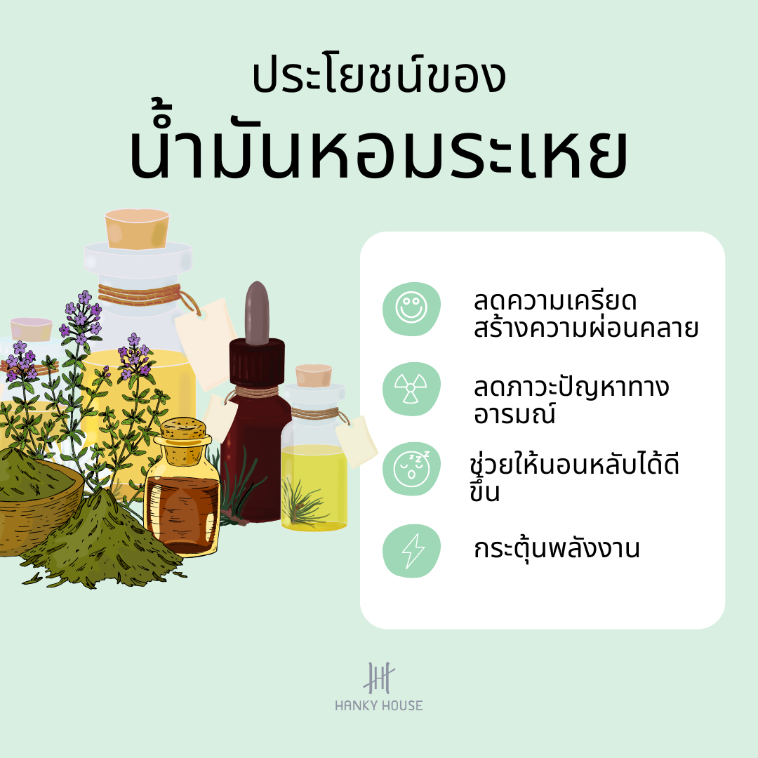 ประโยชน์ของน้ำมันหอมระเหย ประโยชน์ของน้ำมันหอมระเหย