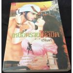 (สั่ง9จ่าย7) เหนือทรายใต้ลิขิต รวีจันทร์ ราคา 133
