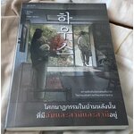 (สั่ง9จ่าย7) โศกนาฏกรรมในบ้านหลังนั้น ที่มีฉันและสามีและสามีอยู่ ราคา 193