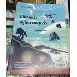 (สั่ง9จ่าย7) ไม่มีลูกเต๋าอยู่ในดาวหลุมดำ กิตติศักดิ์ คงคา ราคา 175