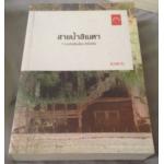 (สั่ง9จ่าย7) สายน้ําสิเนหา ดวงตะวัน ราคา 160