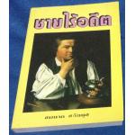 ชายไร้อดีต ชมนาด ชวัลนุช ราคา 35