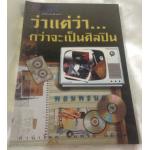 ว่าแต่ว่า กว่าจะเป็นศิลปิน พอมพะนอ ราคา 60