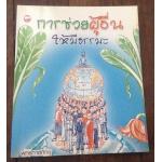 การช่วยผู้อื่นให้มีธรรมะ ราคา 20