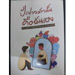 (สั่ง9จ่าย7) ปีศาจตัวนั้น คือฉันเอง ราคา 265