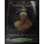 "พุทธทาส" กับ "สวนโมกข์" ราคา 56