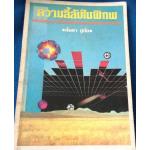 ความลี้ลับในพิภพ สัตยา ชูชัย ราคา 20