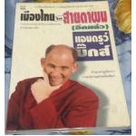 เมืองไทยในสายตาผม(อีกแล้ว) แอนดรูว์ บิ๊กส์ ราคา 84