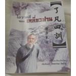 โอวาทสี่ของเหลี่ยวฝาน ราคา 67