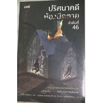 (สั่ง9จ่าย7) ปริศนาคดีห้องปิดตาย ลำดับที่ 46 อาริซึ อาริซึงาวะ ราคา 326
