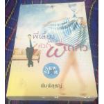 (สั่ง9จ่าย7) พี่เลี้ยงมือใหม่ หัวใจผิดคิว พิมพิสุธญ์ ราคา 125