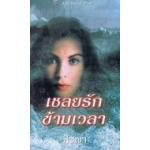 เชลยรักข้ามเวลา Killing Time ลินดา โฮเวิร์ด พิชญา มือหนึ่ง ราคา 98