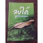 สุขได้เมื่อใจปล่อยวาง พระอาจารย์ยุทธนา ราคา 30