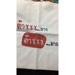 ถุงผ้าสีขาวพิมพ์ลาย ต๊าชชช ...มาก