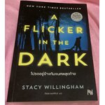 (สั่ง9จ่าย7) โปรดอยู่ข้างกันจนศพสุดท้าย (A Flicker in the Dark) Stacy Willingham ราคา 228