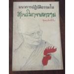 แนวการปฏิบัติธรรมในสวนโมกขพลาราม ราคา 50