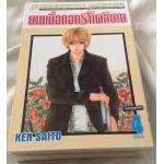ยามเมื่อดอกรักผลิบาน ken saito 4เล่มจบ ราคา 128