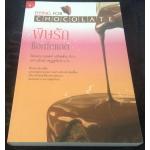 พิษรัก ช็อกโกแลต Dying for Chocolate ไดแอน มอตต์ เดวิดสัน เยาวนันท์ เชฏฐรัตน์ มือหนึ่ง ราคา 240