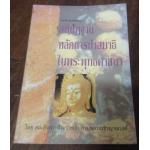 สติปัฏฐานหลักการทำสมาธิในพระพุทธศาสนา ราคา 40