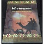 (สั่ง9จ่าย7) ใต้เงาทะเลทราย เอริน เจน ราคา 126