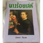 นางร้อยเล่ห์ นันทนา วีระชน ราคา 45