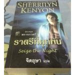 ราตรีที่ผูกพัน (พรานราตรี7) ราคา 126