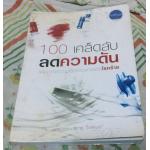 100 เคล็ดลับลดความดัน กองบรรณาธิการใกล้หมอ เรียบเรียงโดย เอื้อมพร สกุลแก้ว ราคา 105