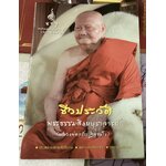 ชีวประวัติ พระธรรมสิงหบุราจารย์ หลวงพ่อจรัญ ราคา 40