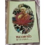 หลวงตาบัว มาระยอง ราคา 70