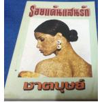 รอยแค้นแสนรัก ชาตบุษย์ ราคา 49