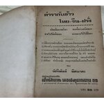 (ไม่มีปก) ตำรากับข้าว ไทย จีน ฝรั่ง หม่อมเจ้าหญิง จันทร์เจริญ รัชนี (จ.จ.ร.) ราคา 200