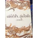 (สั่ง9จ่าย7) เล่ห์หัวใจ...อุ่นไอรัก มาลาคี ราคา 60