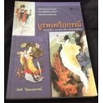 (สั่ง9จ่าย7) บูรพเทวีปกรณ์ มือหนึ่ง ราคา 200