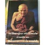 ประวัติหลวงปู่ทวด เหยียบน้ำทะเลจืด อารมณ์ขัน ของ สมเด็จพระพุฒาจารย์ (โต พรหมรังสี) ราคา 60