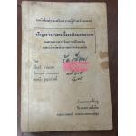 ปัญหาปวดเมื่อยในชนบท ราคา 50