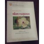 เพื่อความสุขสงบ พระญาณสังวร ราคา 25