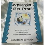 หยุดโลกร้อนด้วย Prout เกียรติวรรณ อมาตยกุล มือหนึ่ง ราคา 120