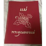 พระคุณของแม่ พระธรรมวิสุทธิกวี ราคา 80