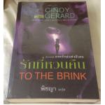 รักที่หวนคืน to the brink ซินดี้ เจอราร์ด พิชญา ราคา 154