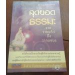 สุดยอดธรรมะ จากรากแก้วถึงรากแขนง พระธรรมธีรราชมหามุนี (โชดก ญาณสิทฺธิ ป.ธ. ๙) ราคา 127