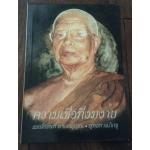 ความเชื่อที่งมงาย พุทธทาสภิกขุ ราคา 30