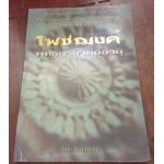 โพชฌงค์ พุทธคาถาต่ออายุ พ.สุวรรณ ราคา 65