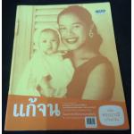 แก้จน สิงหาคม 2547 ปก พระบรมราชินีนาถและสมเด็จพระเทพ ราคา 150