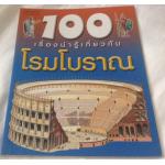 100เรื่องน่ารู้เกี่ยวกับโรมโบราณ ราคา 70