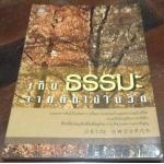 เก็บธรรมะจากต้นไม้ในวัด ปราณ นพวงศ์กุล ราคา 62