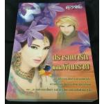(สั่ง9จ่าย7) ปรารถนารักเหนือผืนทราย ประวาชิณี ราคา 175