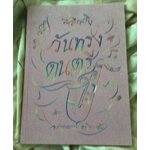 ระลึกถึง วันทรงดนตรี จุฬาลงกรณ์มหาวิทยาลัย ราคา 100