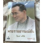 พระราชอารมณ์ขัน วิลาศ มณีวัต ราคา 100