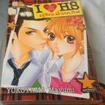 I♥HS I LOVE HIGH SCHOOL คู่รักเพื่อนเลิฟ YOKOYAMA Mayumi 2 เล่มจบ ราคา 63