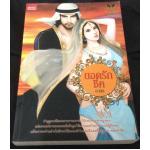 (สั่ง9จ่าย7) ยอดรักชีค อาลิล ราคา 189